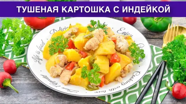 Тушеная картошка с индейкой на ужин