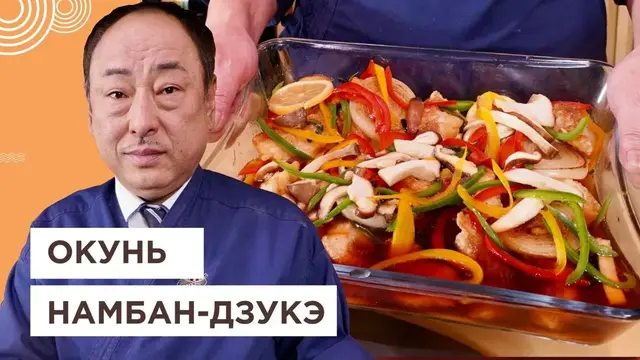 Морской окунь Намбан-дзукэ