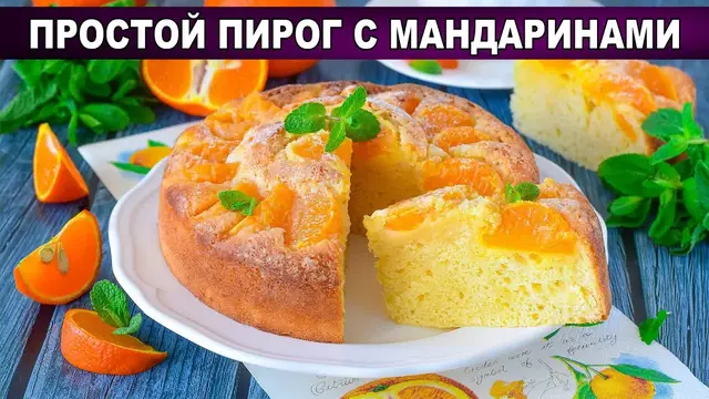 Пирог с мандаринами в духовке