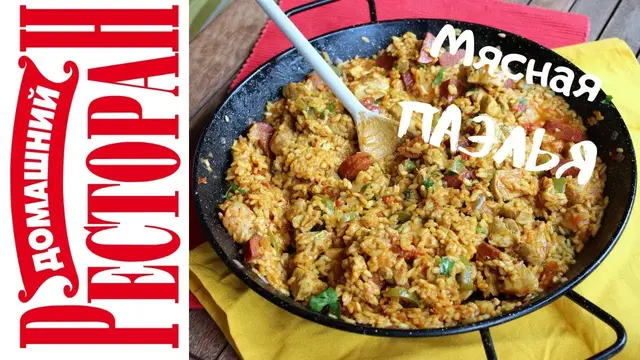 Паэлья мясная
