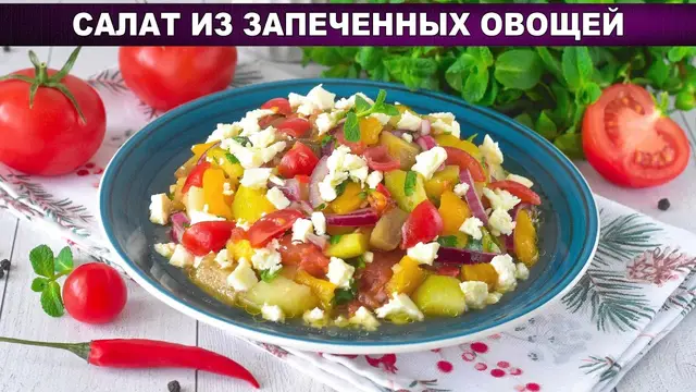 Вкусный, оригинальный салат из запеченных овощей