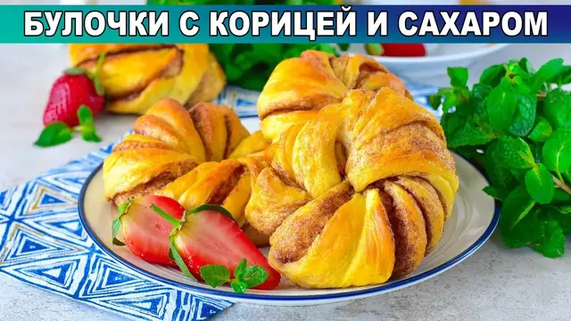 Мягкие булочки с корицей и сахаром