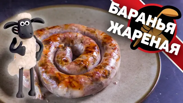 Колбаса из баранины