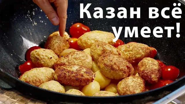 Котлеты с картошкой и помидорами в казане