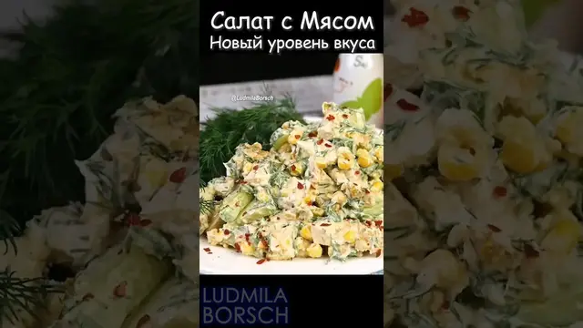 Вкусный салат с мясом