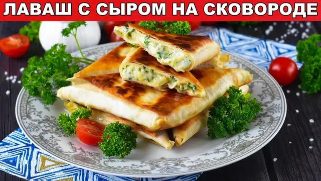 Лаваш с сыром жареный на сковороде