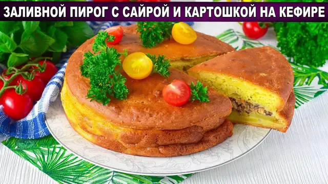 Заливной пирог с сайрой на кефире с картошкой