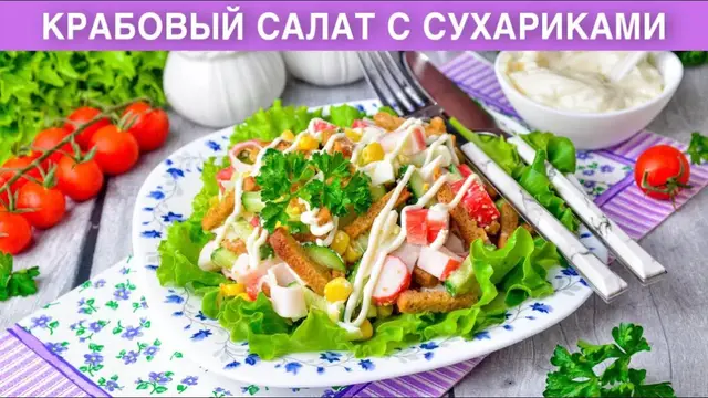 Крабовый салат с сухариками на праздничный стол