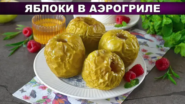 Запечённые яблоки с медом в аэрогриле