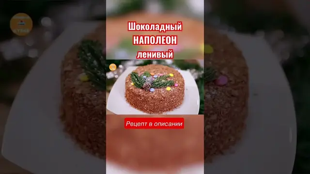 Ленивый шоколадный Наполеон