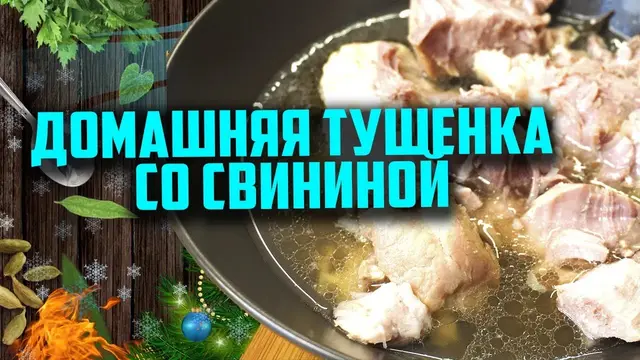 Домашняя тушенка со свининой