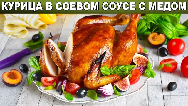 Курица в соевом соусе с мёдом 