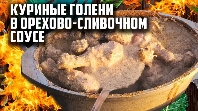 Куриные голени в орехово-сливочном соусе