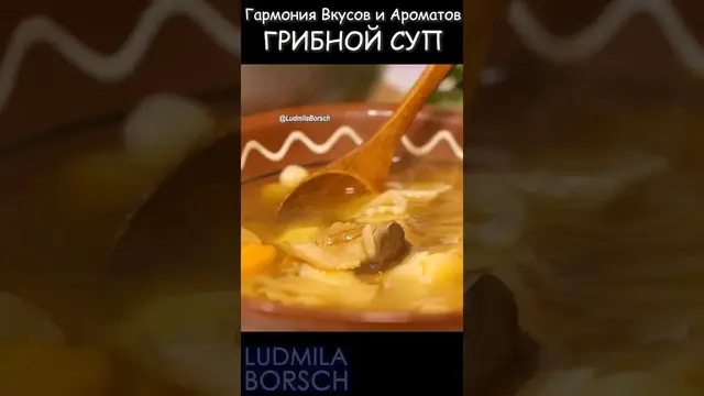 Вкусный грибной суп
