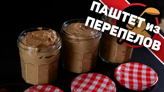 Паштет из перепелов