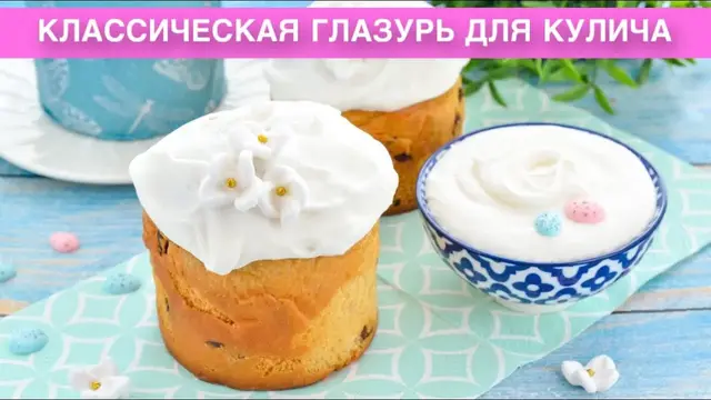 Простая, красивая глазурь для куличей