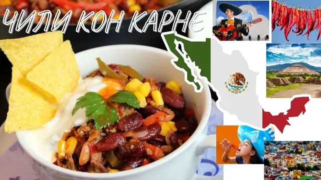 Чили Кон Карне