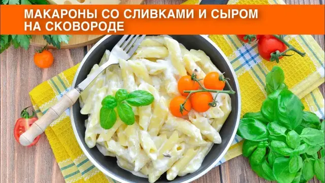 Макароны со сливками и сыром на сковороде