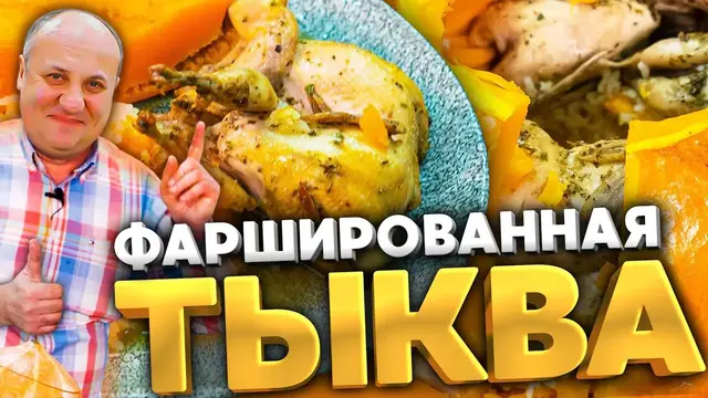 Перепёлка запечённая в тыкве 