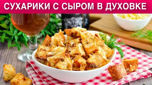 Сухарики с сыром в духовке 