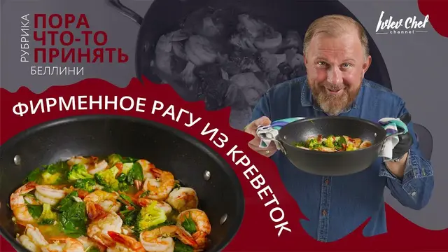 Фирменное рагу из креветок