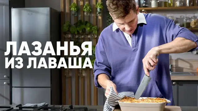 Обалденная лазанья из лаваша