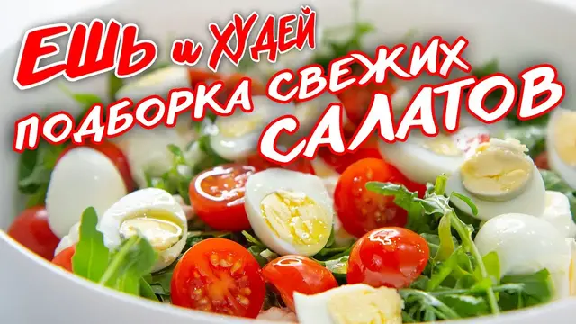 Новые освежающие салаты