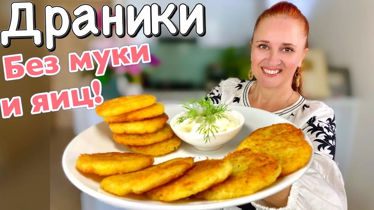 Драники 