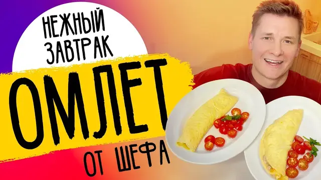 Нежнейший омлет на завтрак