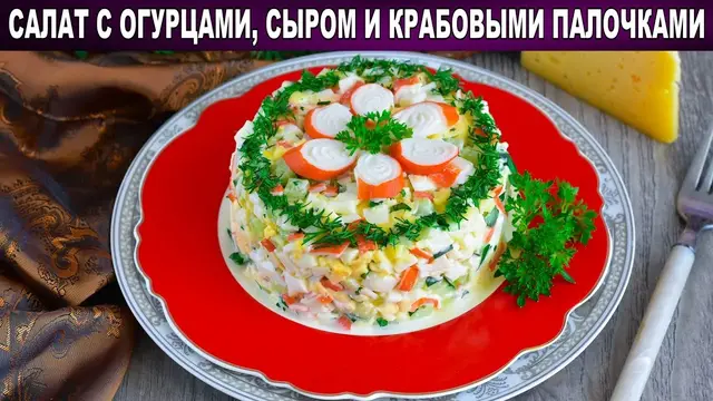 Праздничный салат с огурцами, сыром и крабовыми палочками