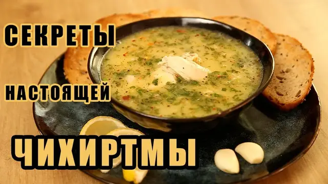 Чихиртма - бесподобный грузинский суп