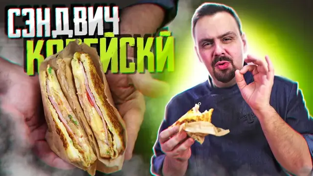 Яичный сэндвич на завтрак