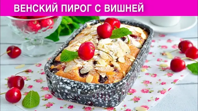 Венский пирог с вишней
