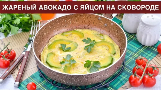 Жареный авокадо с яйцом на сковороде