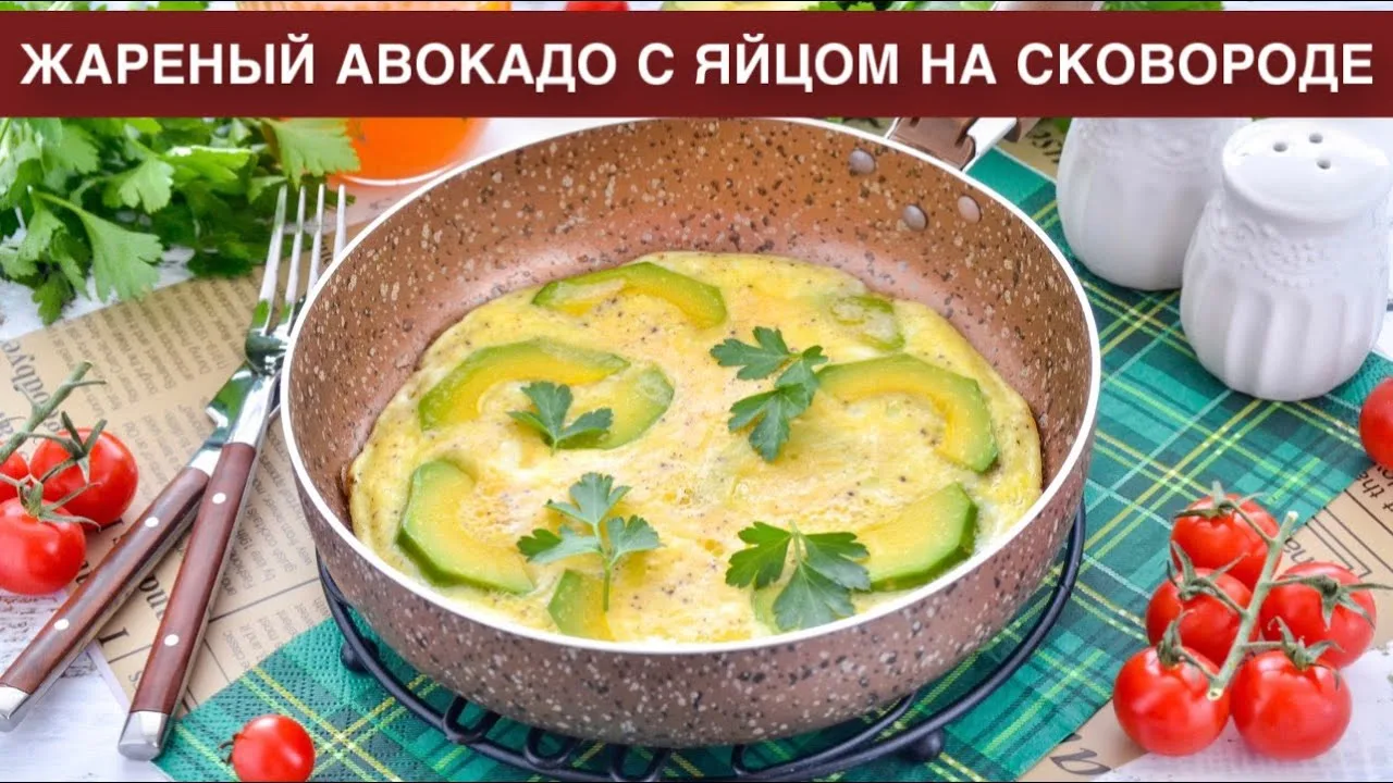 Жареный авокадо с яйцом на сковороде