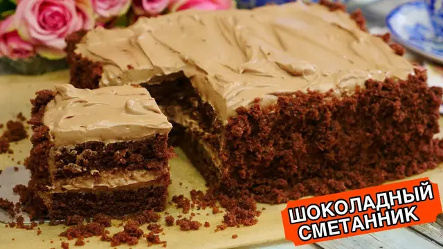 Нежный торт Шоколадный сметанник