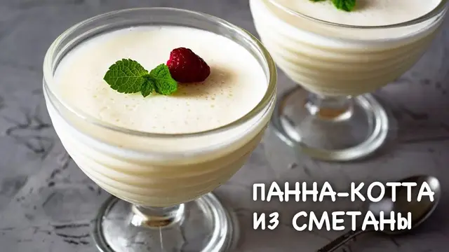 Панна-котта из сметаны