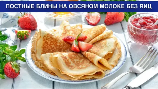 Постные блины на овсяном молоке без яиц