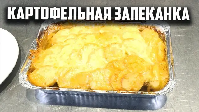 Картофельная запеканка