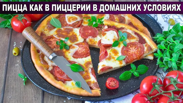 Вкусная пицца на дрожжевом тесте
