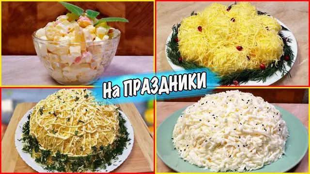 Топ 4 салата на праздники