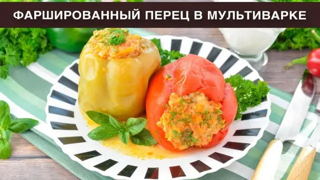 Простой и вкусный фаршированный перец фаршем и рисом в мультиварке