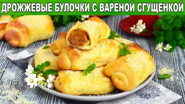 Булочки со сгущёнкой и дрожжевого теста 