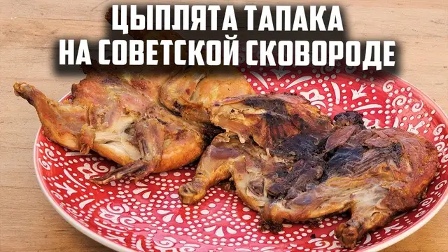 Цыплята тапака на сковороде