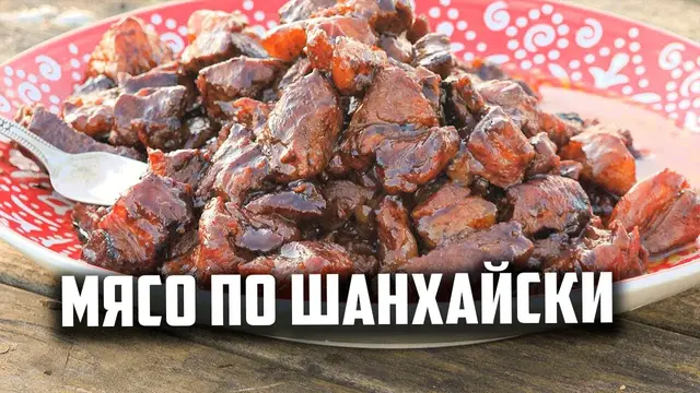 Свинина по-шанхайски