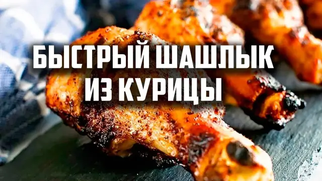 Быстрый и вкусный куриный шашлык