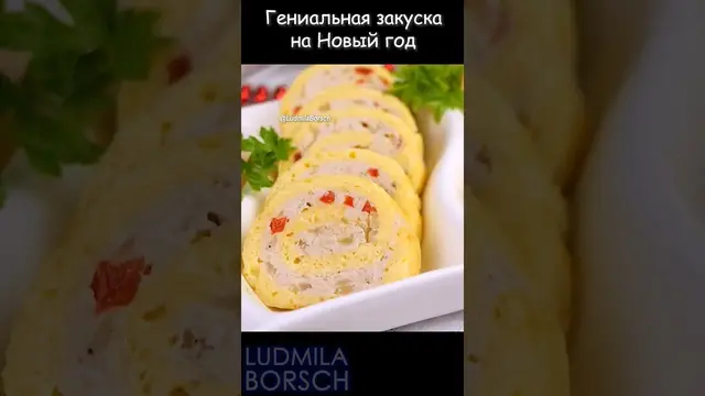 Закусочный рулет с мясом на праздничный стол