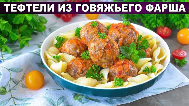 Домашние тефтели из говяжьего фарша