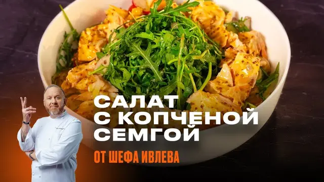 Салат с семгой, картофелем и рукколой