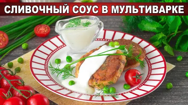 Сливочный соус в мультиварке